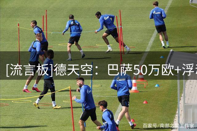 [流言板]德天空：巴萨50万欧+浮动签下巴扎，弗里克亲自致电说服加盟